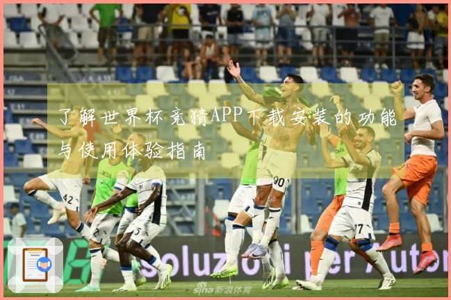 了解世界杯竞猜APP下载安装的功能与使用体验指南