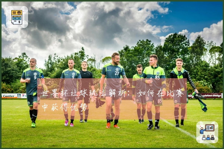 世界杯让球玩法解析：如何在比赛中获得优势