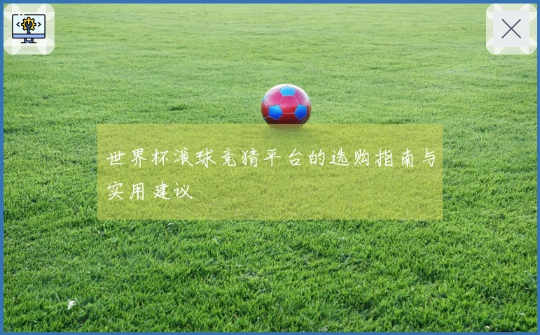 世界杯滚球竞猜平台的选购指南与实用建议