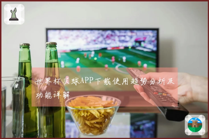 世界杯买球APP下载使用趋势分析及功能详解