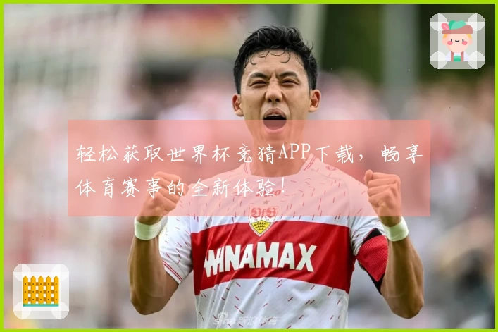 轻松获取世界杯竞猜APP下载,畅享体育赛事的全新体验!