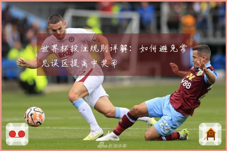 世界杯投注规则详解：如何避免常见误区提高中奖率