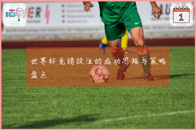 世界杯竞猜投注的成功思路与策略盘点
