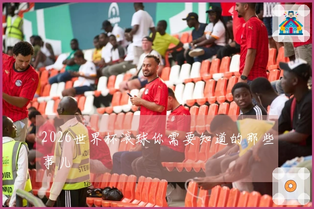 2026世界杯滚球你需要知道的那些事儿