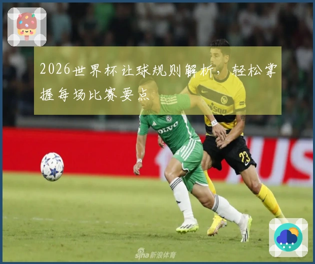 2026世界杯让球规则解析，轻松掌握每场比赛要点