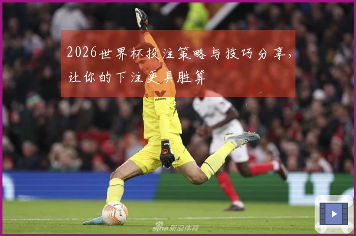 2026世界杯投注策略与技巧分享，让你的下注更具胜算