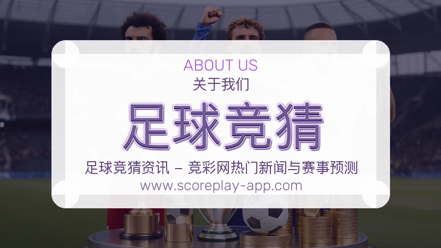 <strong>足球竞猜</strong>品牌介绍