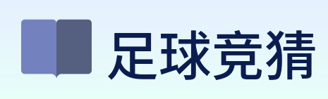 足球竞猜 Logo